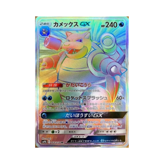 포켓몬 TCG 거북왕 GX HR 풀메탈월 (일어판)