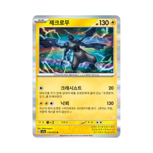 포켓몬 TCG 제크로무 R 레이징서프 (한글판)