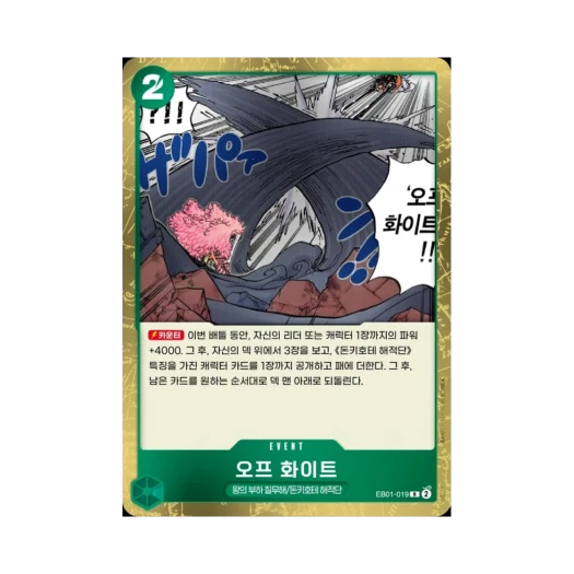 원피스 TCG 오프 화이트 R EB01-019 엑스트라 부스터 메모리얼 컬렉션 (한글판)