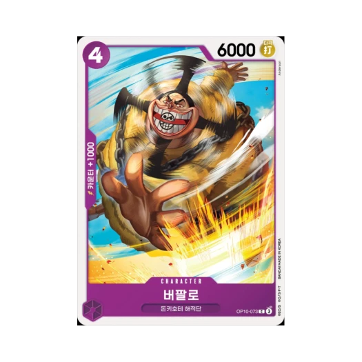 원피스 TCG 버팔로 C OP10-073 부스터 팩 왕족의 혈통 (한글판)