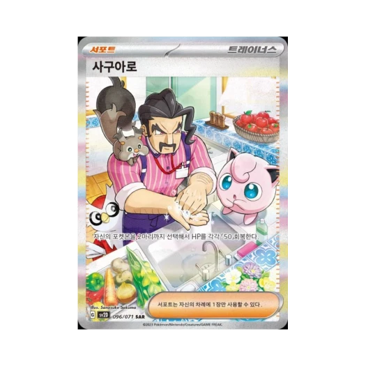 포켓몬 TCG 사구아로 SAR 클레이버스트 (한글판)