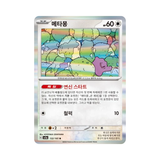 Pokemon TCG Ditto R Pokemon Card 151 (Korean Ver.)