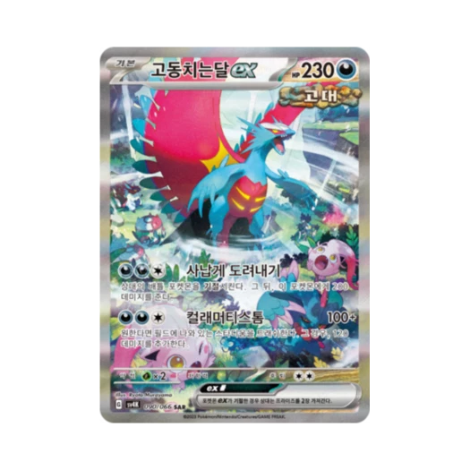 포켓몬 TCG 고동치는달 ex SAR 고대의 포효 (한글판)