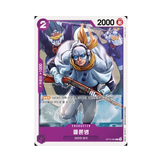 One Piece TCG Clone Soldier C OP10-064 Booster Pack Royal Blood (Korean Ver.)