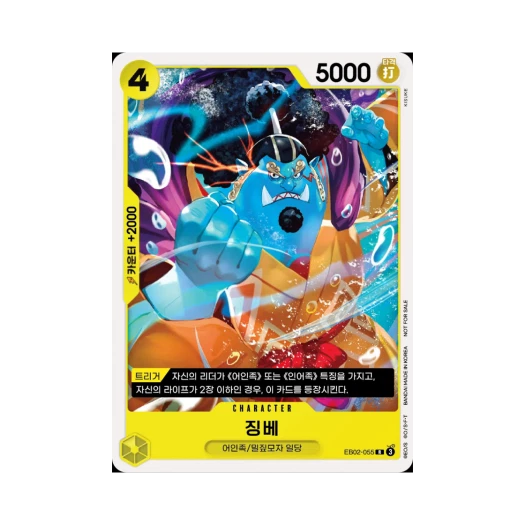 원피스 TCG 징베 R EB02-055 프로모션 카드 스탠다드 배틀 팩 Vol.11&12 (한글판)