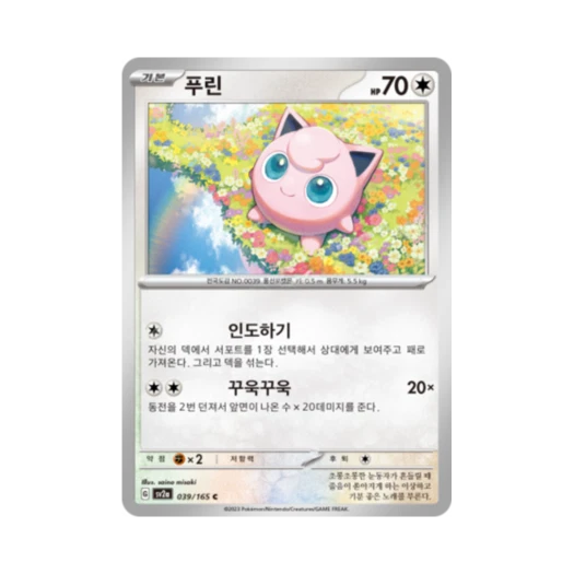 포켓몬 TCG 푸린 C 포켓몬 카드 151 (한글판) 카드 이미지