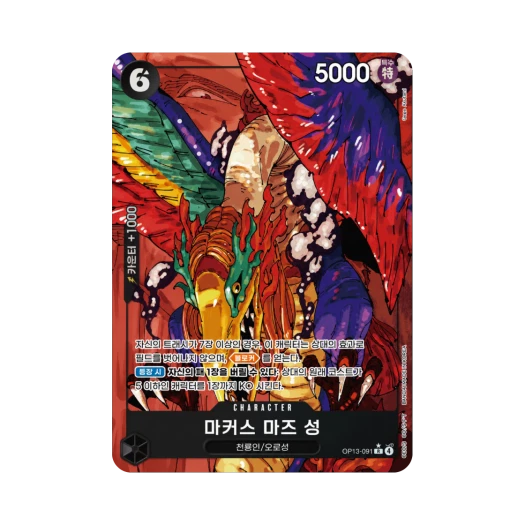 원피스 TCG 마커스 마즈 성 R-P OP13-091 부스터 팩 계승되는 의지 (한글판)