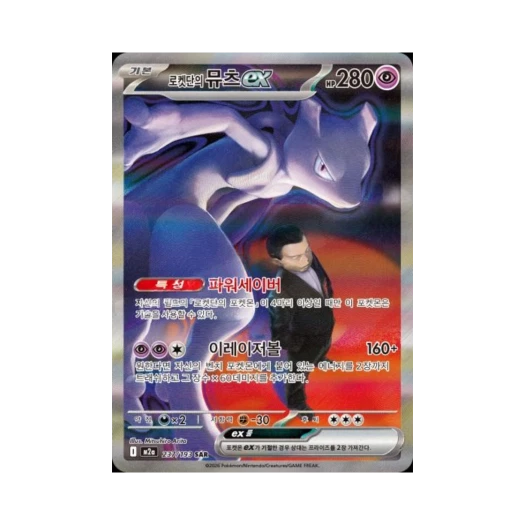 Pokemon TCG Team Rocket's Mewtwo ex ex SAR Mega Dream ex (Korean Ver.)