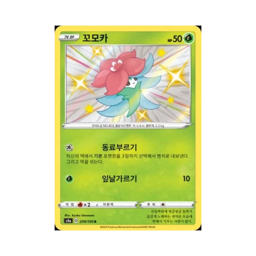 포켓몬 TCG 꼬모카 S 샤이니스타 V (한글판)