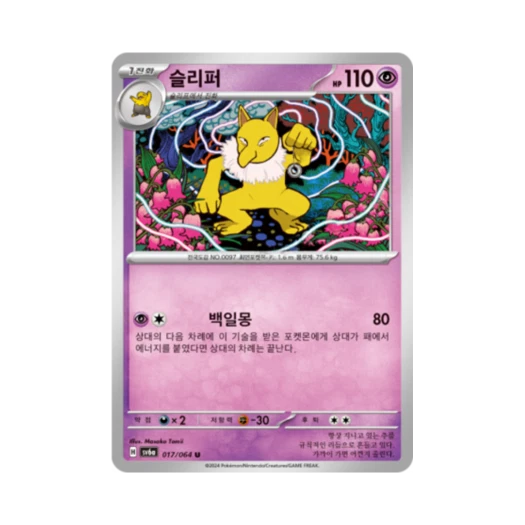 포켓몬 TCG 슬리퍼 U 나이트원더러 (한글판)