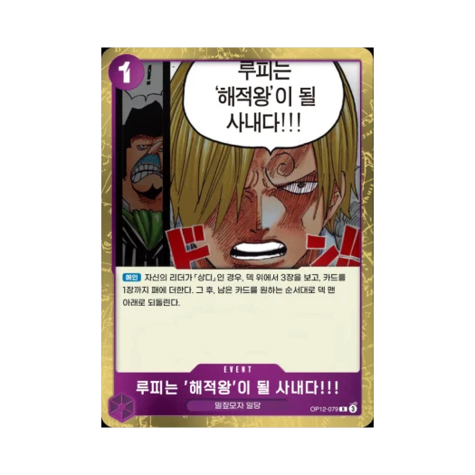 원피스 TCG 루피는 '해적왕'이 될 사내다!!! R OP12-079 부스터 팩 사제의 연 (한글판)