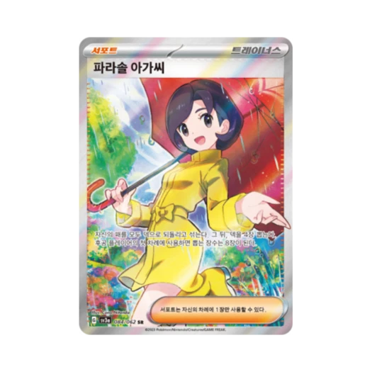 포켓몬 TCG 파라솔 아가씨 SR 레이징서프 (한글판)