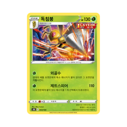 포켓몬 TCG 독침붕 VMAX 클라이맥스 (한글판)