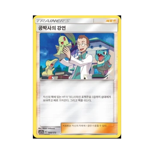 포켓몬 TCG 공박사의 강연 태그올스타즈 (한글판)