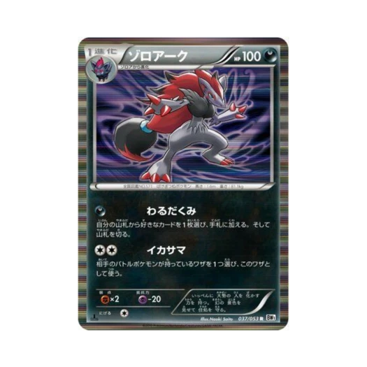 포켓몬 TCG 조로아크 R 화이트 컬렉션 퍼스트 에디션 (일어판)