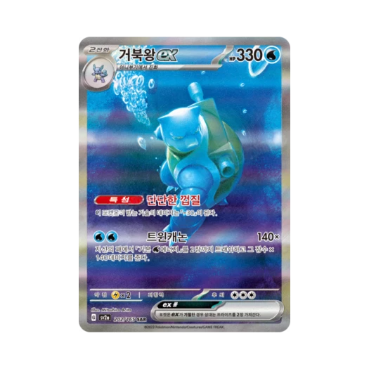 포켓몬 TCG 거북왕 ex SAR 포켓몬 카드 151 (한글판)
