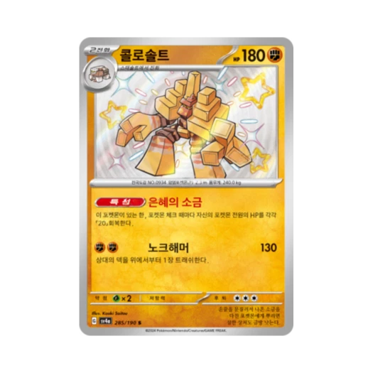 포켓몬 TCG 콜로솔트 S 샤이니트레저 ex (한글판)