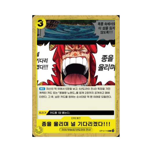 원피스 TCG 종을 울리며 널 기다리겠다!!! C OP12-116 부스터 팩 사제의 연 (한글판)