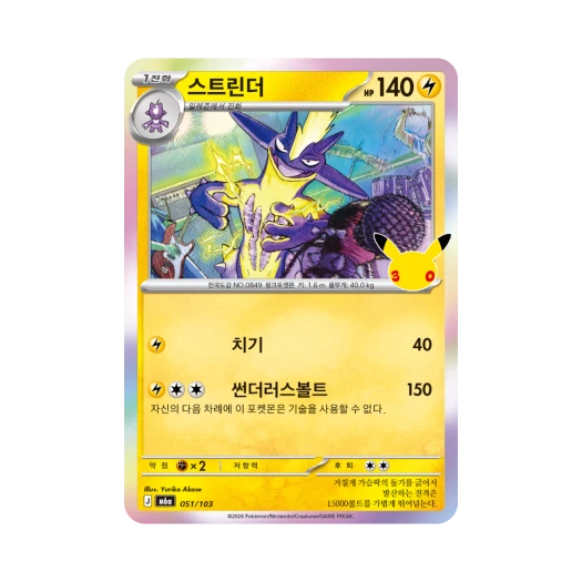 포켓몬 TCG 스트린더 C 30주년 기념 (한글판)