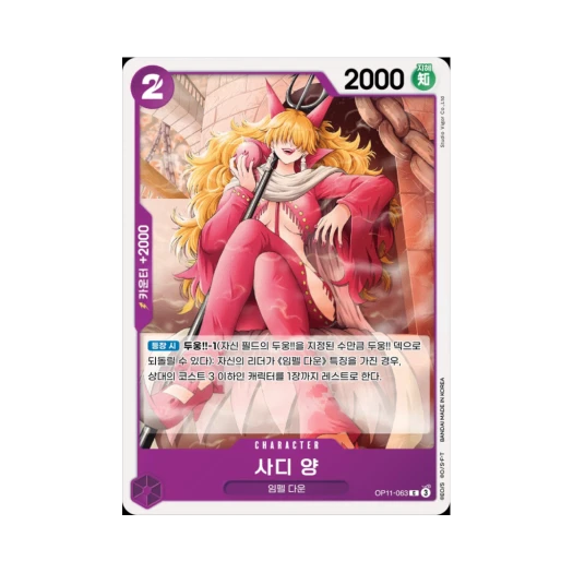 원피스 TCG 사디 양 C OP11-063 부스터 팩 신속의 권 (한글판)