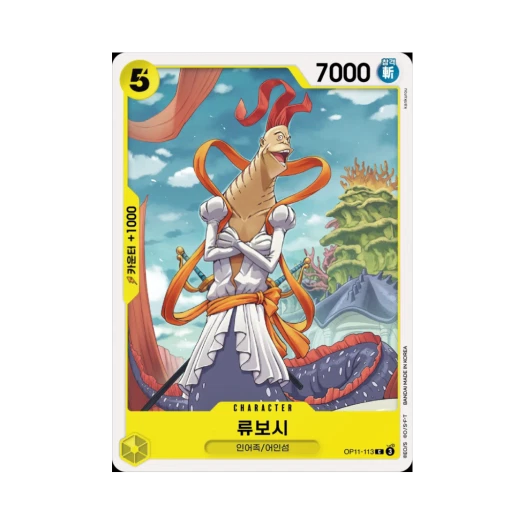 원피스 TCG 류보시 C OP11-113 부스터 팩 신속의 권 (한글판)