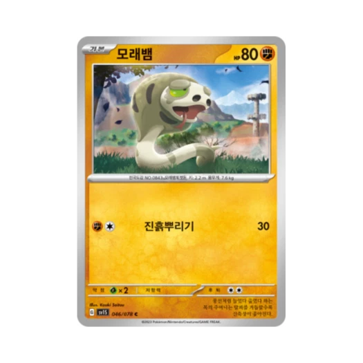포켓몬 TCG 모래뱀 C 스칼렛 ex (한글판)