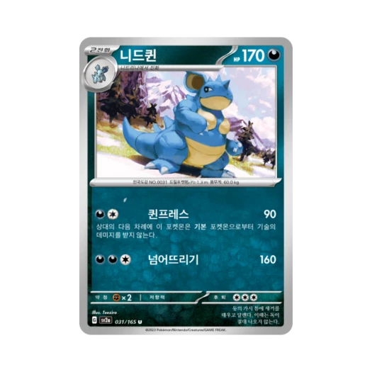 포켓몬 TCG 니드퀸 U 포켓몬 카드 151 (한글판) 카드 이미지