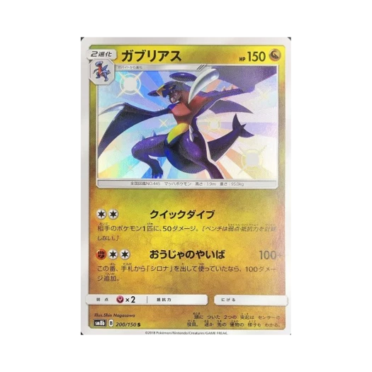 포켓몬 TCG 한카리아스 S GX 울트라샤이니 (일어판)
