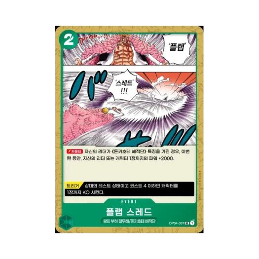 원피스 TCG 플랩 스레드 UC OP04-037 부스터 팩 모략의 왕국 (한글판)