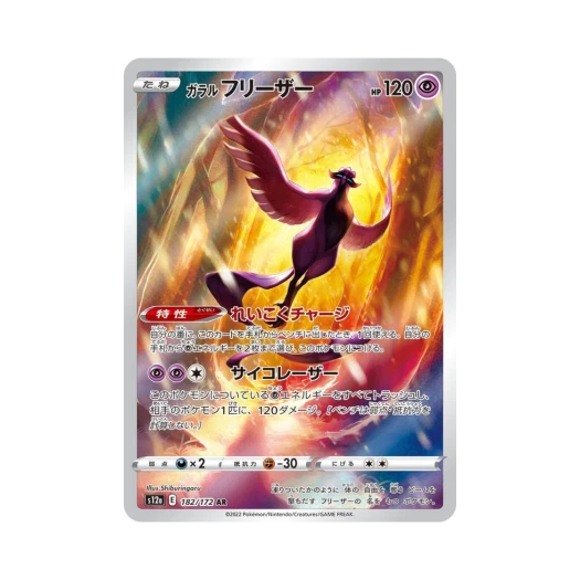 포켓몬 TCG 가라르 프리져 AR VSTAR 유니버스 (일어판)