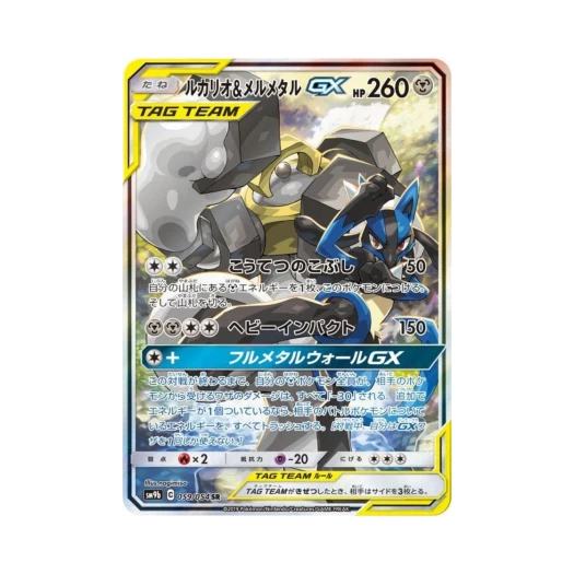 포켓몬 TCG 루카리오＆멜메탈 GX SR 풀메탈월 (일어판)