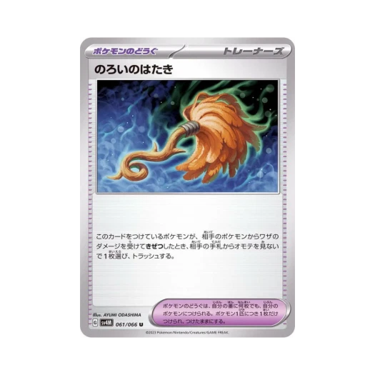 포켓몬 TCG 저주의 먼지떨이 U 미래의 일섬 (일어판)