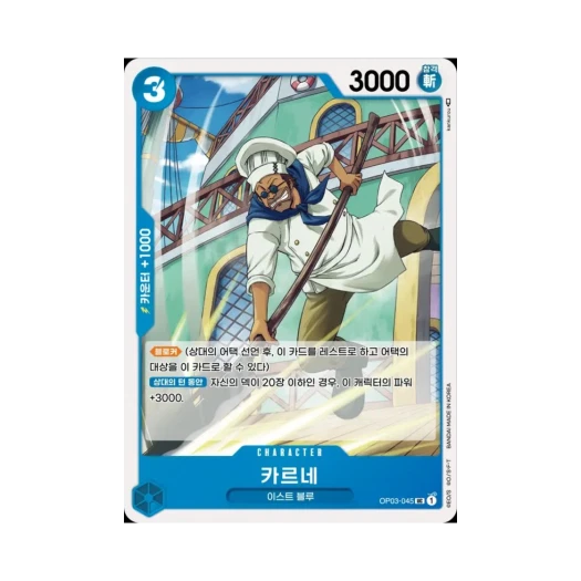 원피스 TCG 카르네 UC OP03-045 부스터 팩 강대한 적 (한글판)