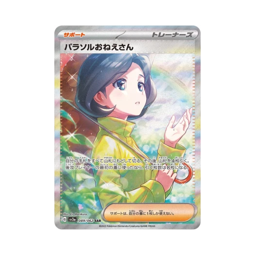 포켓몬 TCG 파라솔 아가씨 SAR 레이징서프 (일어판)