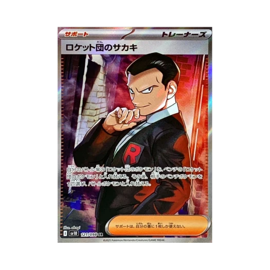 포켓몬 TCG 로켓단의 비주기 SR 로켓단의 영광 (일어판)