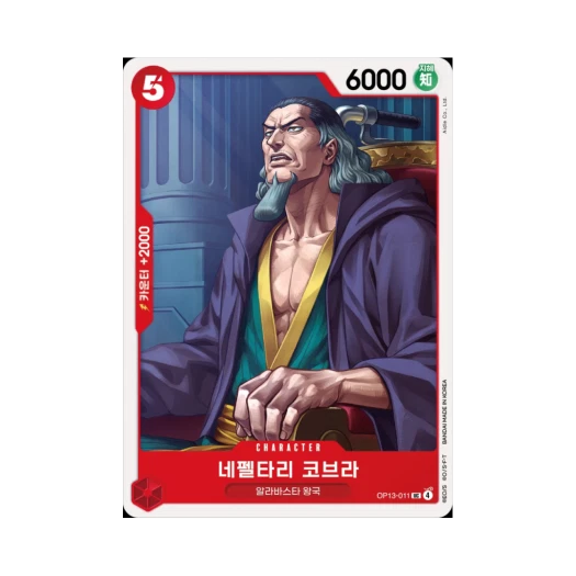 원피스 TCG 네펠타리 코브라 UC OP13-011 부스터 팩 계승되는 의지 (한글판)