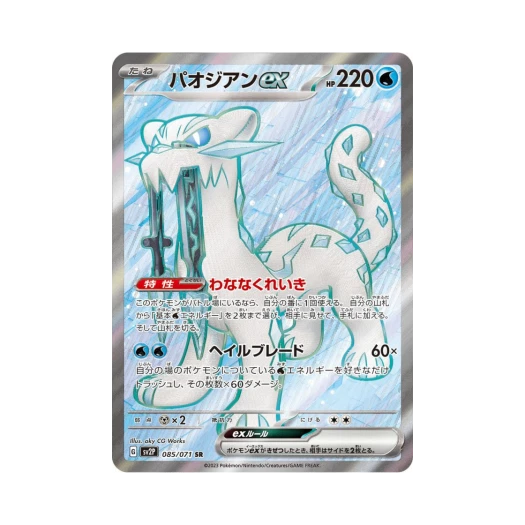 포켓몬 TCG 파오젠 ex SR 스노해저드 (일어판)