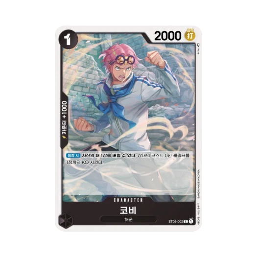 원피스 TCG 코비 C ST06-002 스타트 덱 해군 (한글판)