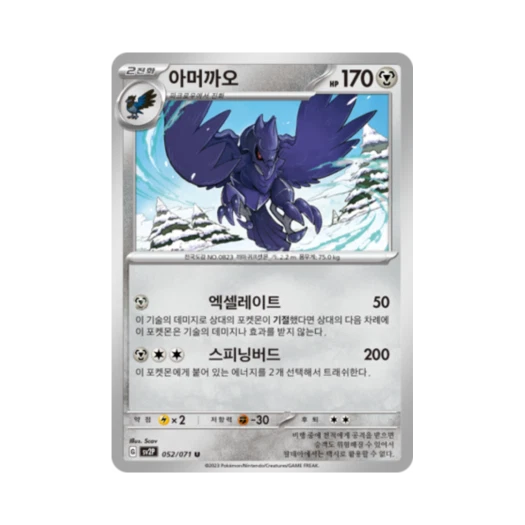 포켓몬 TCG 아머까오 U 스노해저드 (한글판)