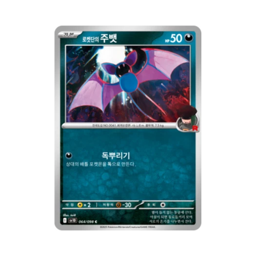 포켓몬 TCG 로켓단의 주뱃 C 로켓단의 영광 (한글판)
