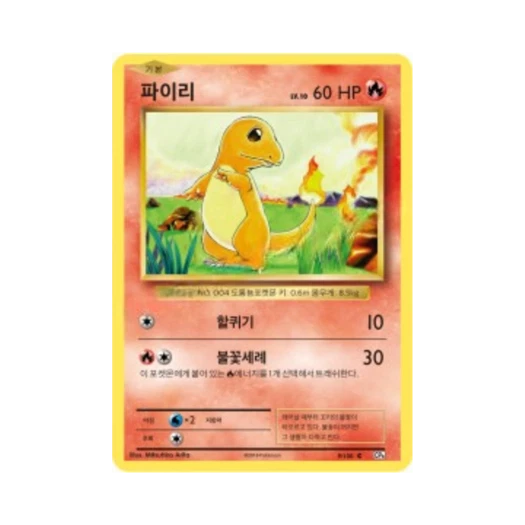 포켓몬 TCG 파이리 C 베이스 팩 20주년 기념 (한글판)