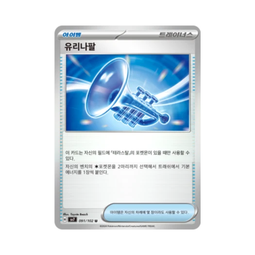 포켓몬 TCG 유리나팔 U 스텔라미라클 (한글판)