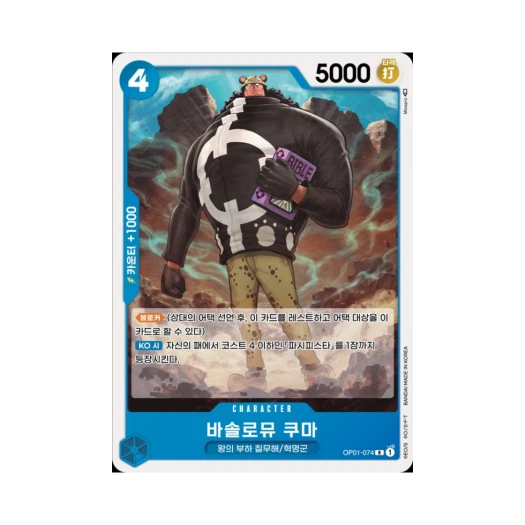 원피스 TCG 바솔로뮤 쿠마 R OP01-074 부스터 팩 로맨스 던 (한글판)
