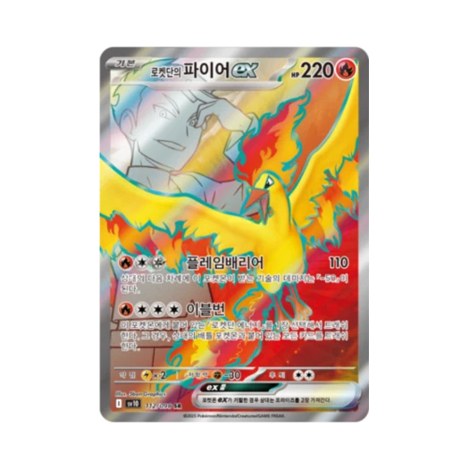 포켓몬 TCG 로켓단의 파이어 ex SR 로켓단의 영광 (한글판)