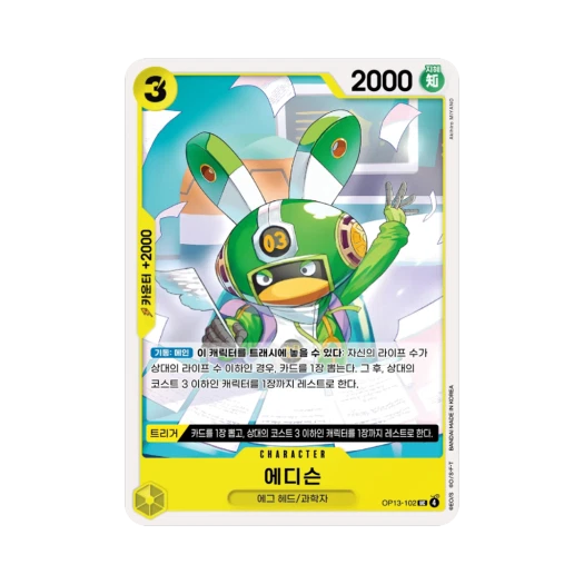 원피스 TCG 에디슨 UC OP13-102 부스터 팩 계승되는 의지 (한글판)