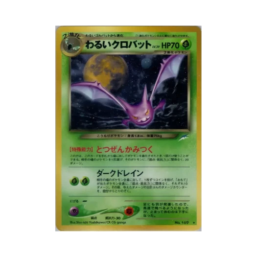 포켓몬 TCG 다크 크로뱃 R 다크니스, 앤드 투 라이트... (일어판)