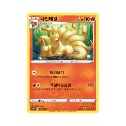 포켓몬 TCG 나인테일 C 로스트어비스 (한글판)