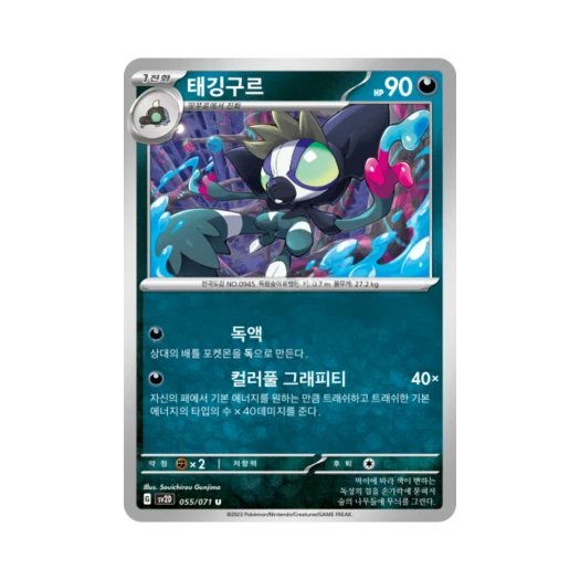 포켓몬 TCG 태깅구르 U 클레이버스트 (한글판)