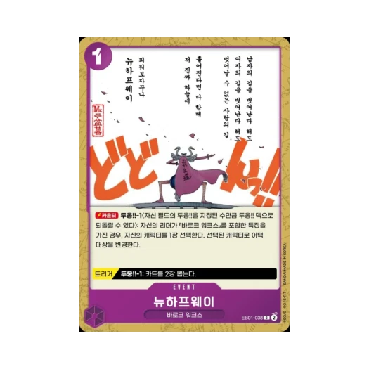 원피스 TCG 뉴하프웨이 C EB01-038 엑스트라 부스터 메모리얼 컬렉션 (한글판)