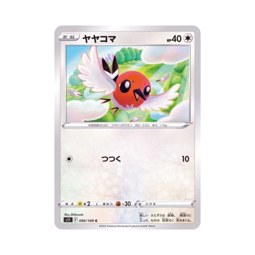 포켓몬 TCG 화살꼬빈 C 로스트어비스 (일어판)
